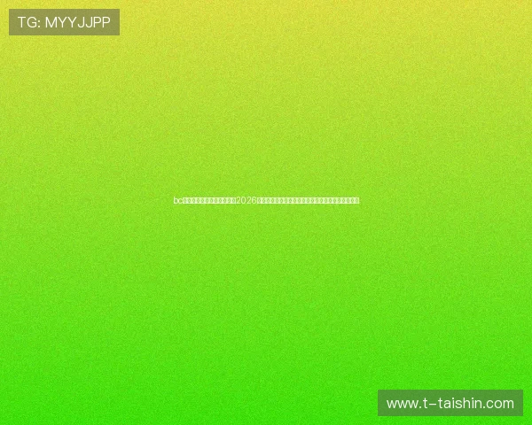 bc体育首页欢迎你为用户提供2026世界杯赛后分析与球队表现总结帮助你深入理解比赛 bc体育首页欢迎你为用户提供2026世界杯赛后分析与球队表现总结帮助你深入理解比赛