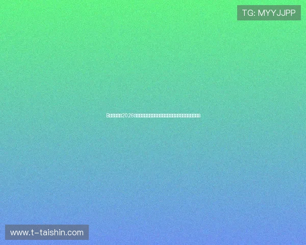 B体育游戏：2026世界杯期间体育游戏的最新资讯，助你把握第一手赛事动态